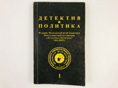 Лот: 23305474. Фото: 1. Детектив и политика. Выпуск 1... Художественная