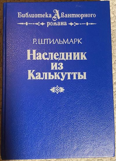 Лот: 25744307. Фото: 1. Ф. Карсак. Львы Эльдорадо. Художественная