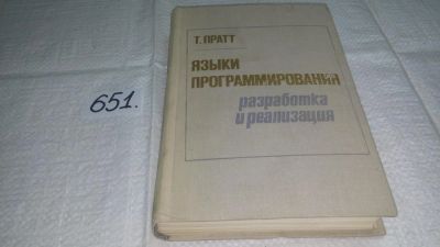 Лот: 10926311. Фото: 1. Т. Пратт Языки программирования... Компьютеры, интернет