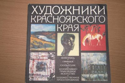Лот: 6473789. Фото: 1. Художники красноярского края. Художественная