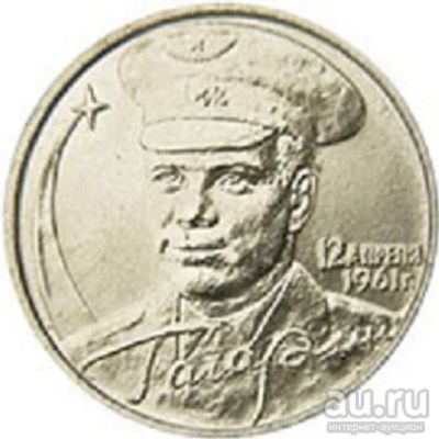 Лот: 8005453. Фото: 1. Монета 2 рубля 2000 г. Гагарин... Россия после 1991 года