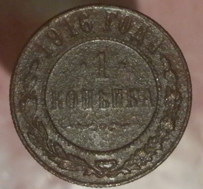 Лот: 6709467. Фото: 1. Копейка 1916 год. Остальные страны