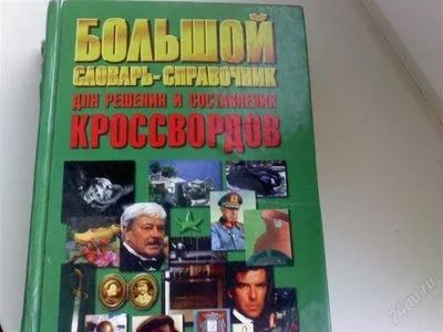 Лот: 1219944. Фото: 1. Большой словарь-справочник для... Справочники