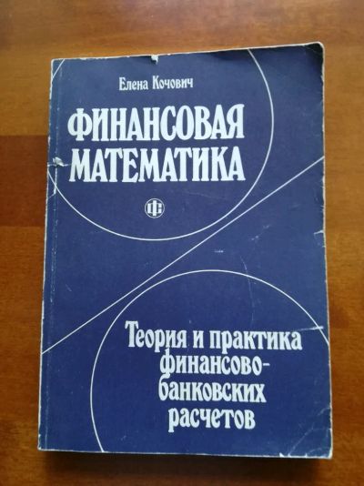 Лот: 9731715. Фото: 1. Финансовая математика. Елена Кочович. Менеджмент