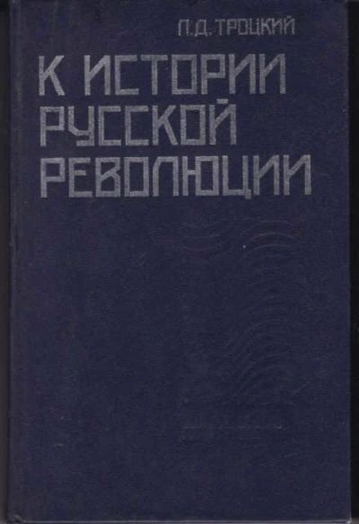 Лот: 12387794. Фото: 1. К истории русской революции. История