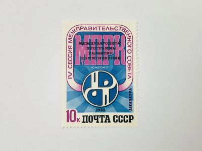 Лот: 23594004. Фото: 1. IV сессия Межправительственного... Марки