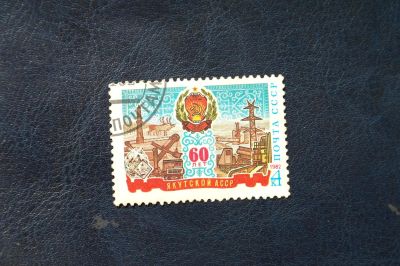 Лот: 4275693. Фото: 1. 1982 60 лет Якутской АССР (5192... Марки