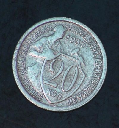Лот: 5183581. Фото: 1. 20 коп 1933 год. СССР. (а1144). Россия и СССР 1917-1991 года