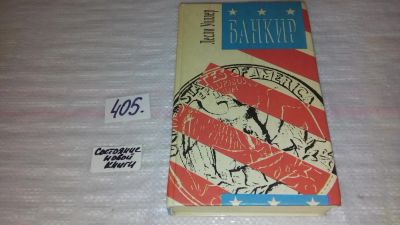 Лот: 9815041. Фото: 1. Банкир, Лесли Уоллер, Роман об... Художественная