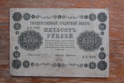 Лот: 20868749. Фото: 1. 500 рублей 1918 года. Россия, СССР, страны СНГ