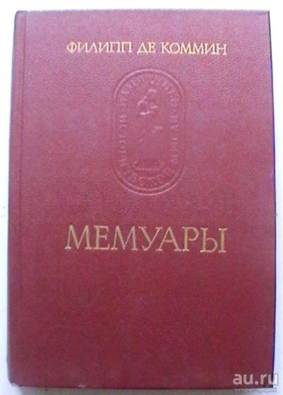 Лот: 17727601. Фото: 1. Филипп де Коммин "Мемуары". Мемуары, биографии