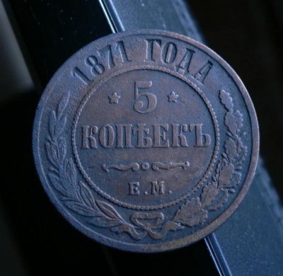 Лот: 6231726. Фото: 1. 5 копеек 1871. Россия до 1917 года