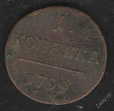 Лот: 2708134. Фото: 1. 1 копейка 1799 год. Россия до 1917 года