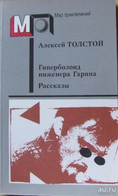 Лот: 15931813. Фото: 1. Алексей Толстой. Гиперболоид инженера... Художественная