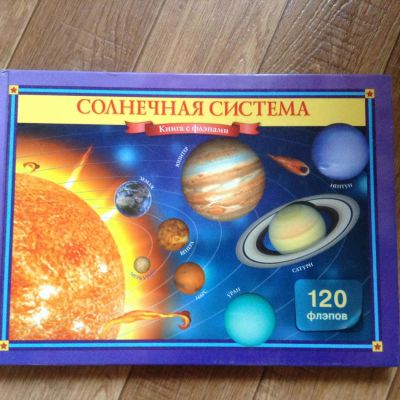 Лот: 7764198. Фото: 1. Книга с флэпами Солнечная система. Познавательная литература