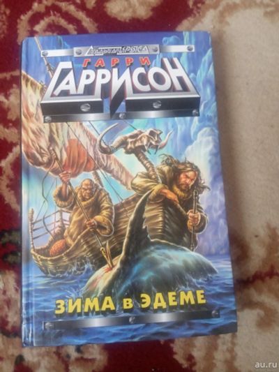 Лот: 17560441. Фото: 1. Гарри Гаррисон Зима в Эдеме. Художественная