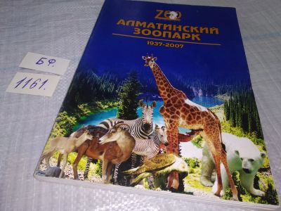 Лот: 18371553. Фото: 1. Алматинский зоопарк 1937-2007... Другое (искусство, культура)