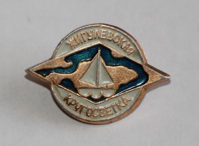Лот: 9491524. Фото: 1. Знак: Жигулевская кругосветка... Сувенирные