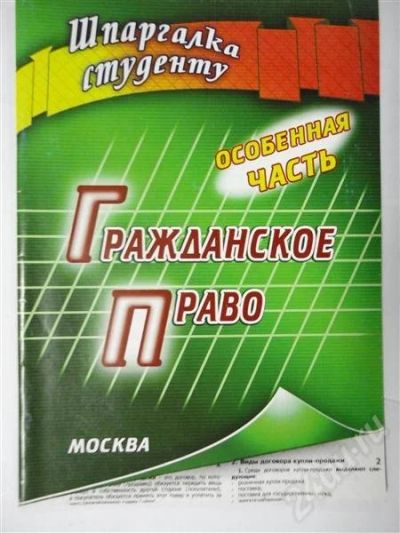 Лот: 302640. Фото: 1. шпаргалка! гражданское право... Шпаргалки