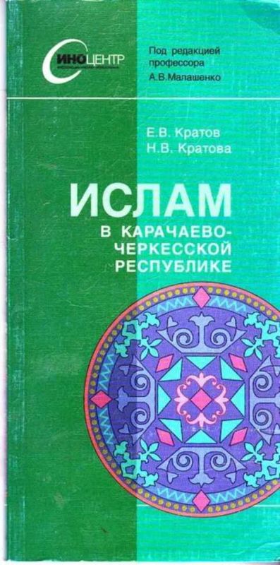 Лот: 12261849. Фото: 1. Ислам в Карачаево-Черкесской Республике. Религия, оккультизм, эзотерика