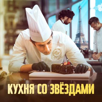 Лот: 24291006. Фото: 1. Кухня со звёздами. Видеозаписи, фильмы
