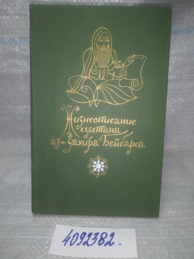 Лот: 25647127. Фото: 1. вбЮ/oz(4092382)Жизнеописание султана... Художественная