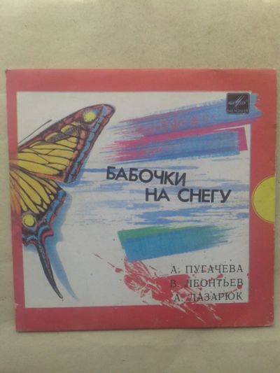 Лот: 19907841. Фото: 1. Пластинка Бабочки на Снегу А.Пугачева... Аудиозаписи