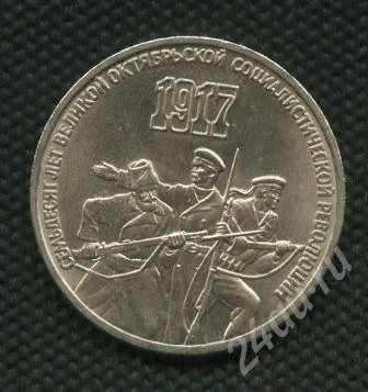 Лот: 638753. Фото: 1. (№446) 3руб.1987г. 70лет октября. Россия и СССР 1917-1991 года