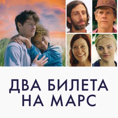 Лот: 24290951. Фото: 1. Два билета на Марс. Видеозаписи, фильмы