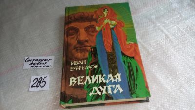 Лот: 8219534. Фото: 1. Великая дуга, Иван Ефремов, В... Художественная