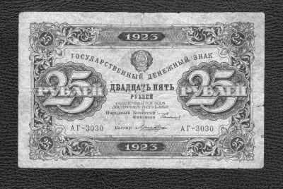 Лот: 9157697. Фото: 1. 25 рублей 1923 года (1-й выпуск... Россия, СССР, страны СНГ