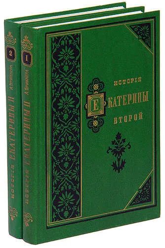 Лот: 19483684. Фото: 1. Брикнер Александр - История Екатерины... История