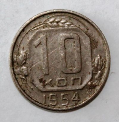 Лот: 4019071. Фото: 1. 10 копеек 1954 года с рубля. Россия и СССР 1917-1991 года