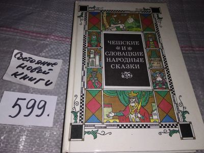 Лот: 17013420. Фото: 1. оз...(4092363) Чешские и словацкие... Художественная для детей