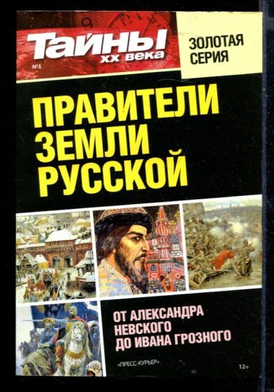 Лот: 23430292. Фото: 1. Правители Земли Русской. От Александра... Мемуары, биографии