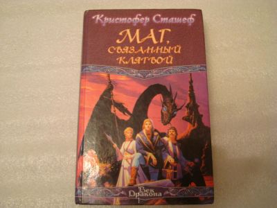Лот: 4128966. Фото: 1. Кристофер Сташеф - Маг, связанный... Художественная