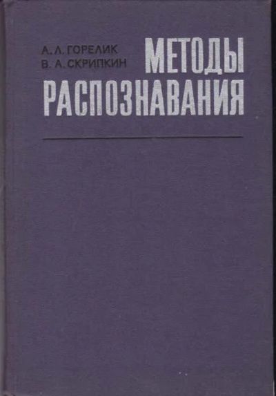 Лот: 14016959. Фото: 1. Методы распознавания (лот №658570... Физико-математические науки