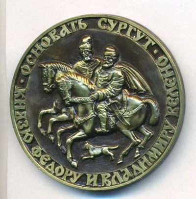 Лот: 10593301. Фото: 1. Россия 1994 медаль Сургут Основателям... Сувенирные