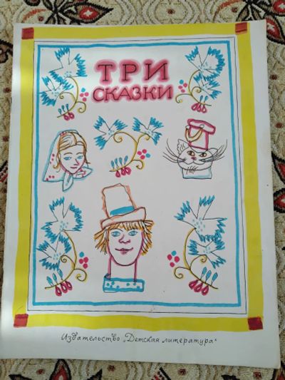 Лот: 21277102. Фото: 1. Три сказки. Художественная для детей