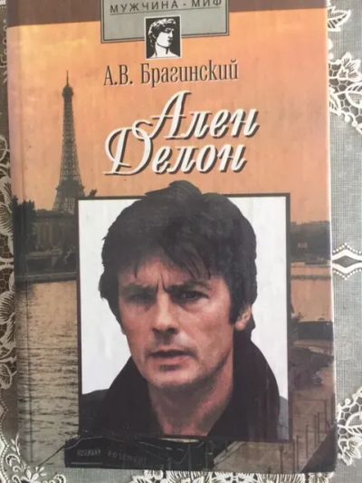 Лот: 23608759. Фото: 1. Ален Делон, автор А.В. Брагинский... Мемуары, биографии