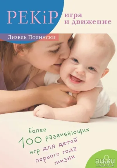Лот: 22937765. Фото: 1. Лизель Полински - PEKiP: игра... Книги для родителей