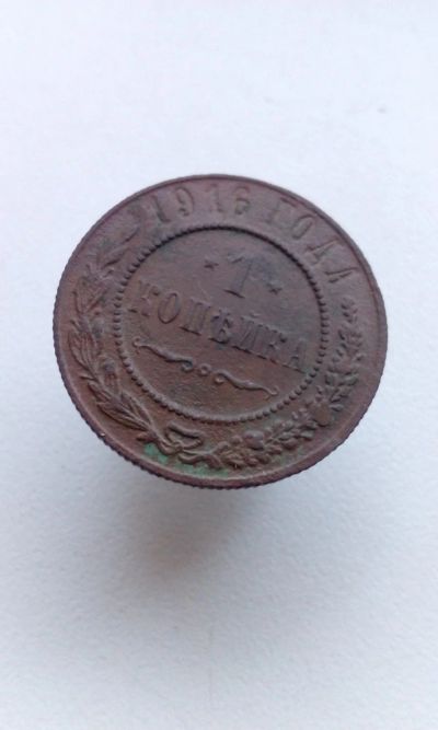 Лот: 14929184. Фото: 1. 1 одна копейка 1916 г царская... Россия до 1917 года