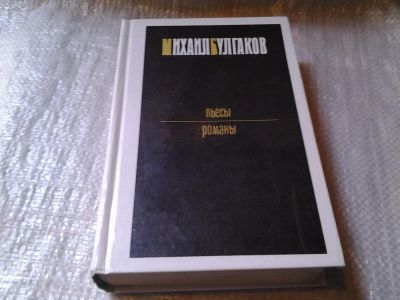 Лот: 6031815. Фото: 1. Михаил Булгаков. Пьесы. Романы... Художественная
