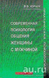 Лот: 17515787. Фото: 1. "Современная психология общения... Психология