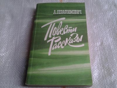 Лот: 5548794. Фото: 1. А. Серафимович. Повести. Рассказы... Художественная