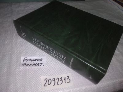 Лот: 21726244. Фото: 1. (2092313) oz Классики менеджмента... Менеджмент