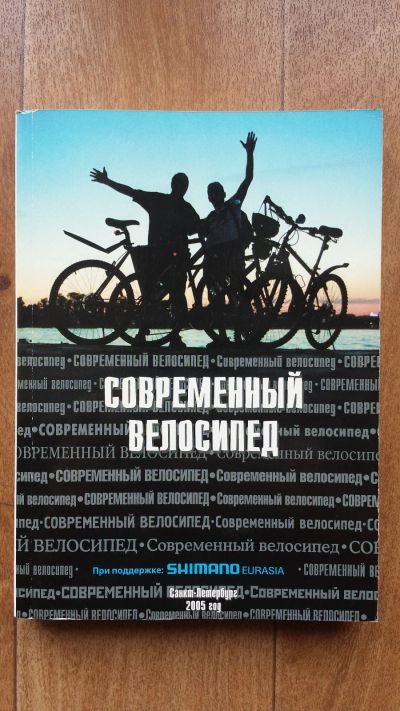 Лот: 14167455. Фото: 1. Книга Современный велосипед, издательство... Другое (велоспорт)