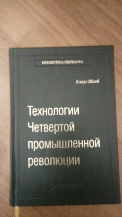 Лот: 15092245. Фото: 1. Технологии Четвертой промышленной... Другое (бизнес, экономика)