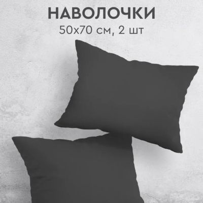 Лот: 25411701. Фото: 1. Наволочка 2 шт, Василиса, Графит... Постельное бельё