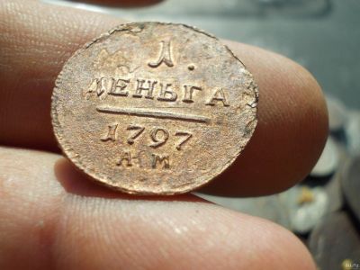 Лот: 14552627. Фото: 1. Отличная редкая деньга Павла 1797... Россия до 1917 года